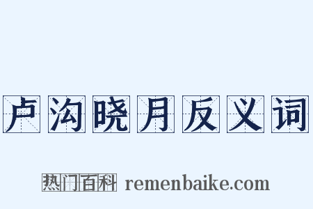 卢沟晓月反义词是什么意思的图片
